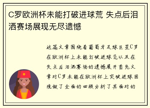C罗欧洲杯未能打破进球荒 失点后泪洒赛场展现无尽遗憾 C罗欧洲杯未能打破进球荒 失点后泪洒赛场展现无尽遗憾