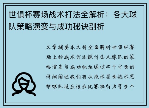 世俱杯赛场战术打法全解析:各大球队策略演变与成功秘诀剖析 世俱杯赛场战术打法全解析:各大球队策略演变与成功秘诀剖析