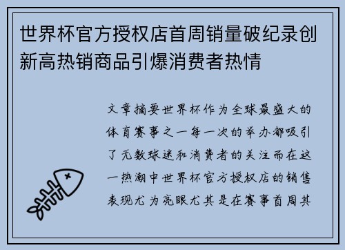 世界杯官方授权店首周销量破纪录创新高热销商品引爆消费者热情 世界杯官方授权店首周销量破纪录创新高热销商品引爆消费者热情