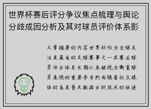 世界杯赛后评分争议焦点梳理与舆论分歧成因分析及其对球员评价体系影响 世界杯赛后评分争议焦点梳理与舆论分歧成因分析及其对球员评价体系影响