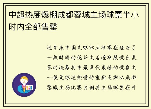 中超热度爆棚成都蓉城主场球票半小时内全部售罄 中超热度爆棚成都蓉城主场球票半小时内全部售罄