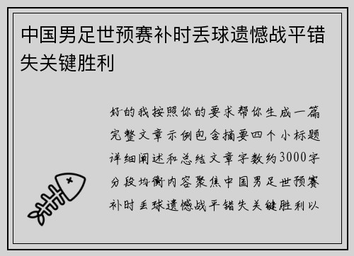 中国男足世预赛补时丢球遗憾战平错失关键胜利 中国男足世预赛补时丢球遗憾战平错失关键胜利