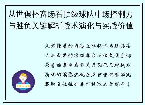从世俱杯赛场看顶级球队中场控制力与胜负关键解析战术演化与实战价值 从世俱杯赛场看顶级球队中场控制力与胜负关键解析战术演化与实战价值