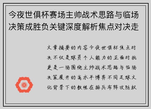 今夜世俱杯赛场主帅战术思路与临场决策成胜负关键深度解析焦点对决走向 今夜世俱杯赛场主帅战术思路与临场决策成胜负关键深度解析焦点对决走向