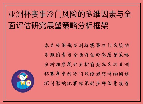 亚洲杯赛事冷门风险的多维因素与全面评估研究展望策略分析框架 亚洲杯赛事冷门风险的多维因素与全面评估研究展望策略分析框架