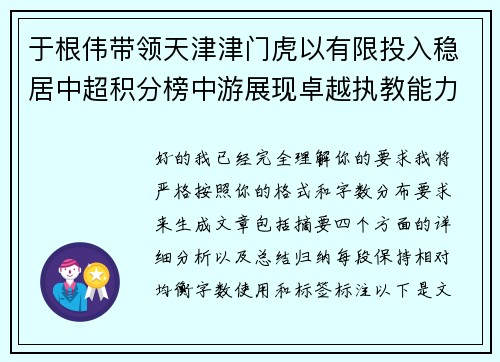 于根伟带领天津津门虎以有限投入稳居中超积分榜中游展现卓越执教能力