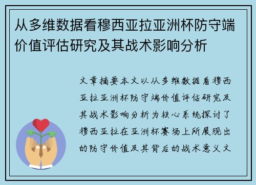 从多维数据看穆西亚拉亚洲杯防守端价值评估研究及其战术影响分析 从多维数据看穆西亚拉亚洲杯防守端价值评估研究及其战术影响分析
