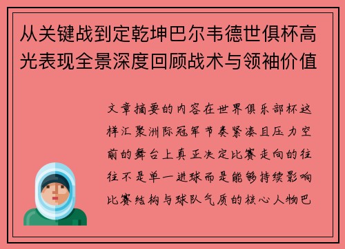 从关键战到定乾坤巴尔韦德世俱杯高光表现全景深度回顾战术与领袖价值解析 从关键战到定乾坤巴尔韦德世俱杯高光表现全景深度回顾战术与领袖价值解析