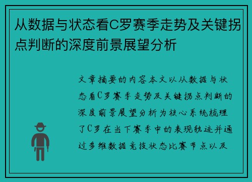 从数据与状态看C罗赛季走势及关键拐点判断的深度前景展望分析 从数据与状态看C罗赛季走势及关键拐点判断的深度前景展望分析