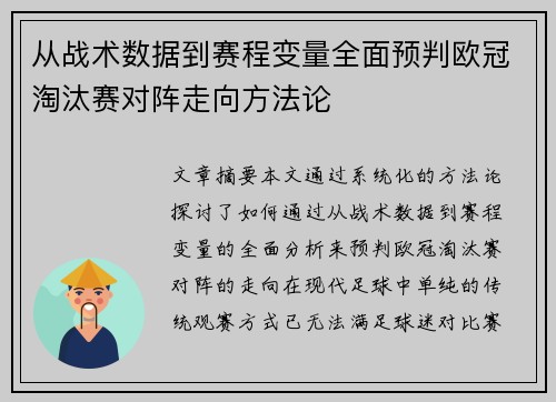 从战术数据到赛程变量全面预判欧冠淘汰赛对阵走向方法论