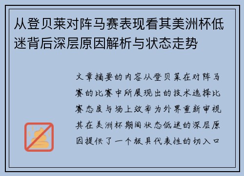 从登贝莱对阵马赛表现看其美洲杯低迷背后深层原因解析与状态走势