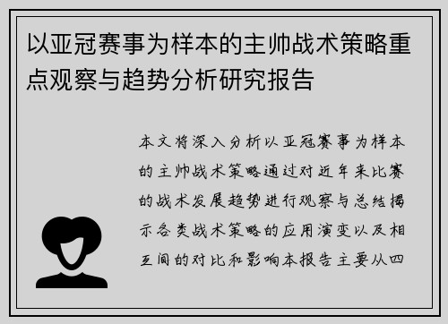 以亚冠赛事为样本的主帅战术策略重点观察与趋势分析研究报告
