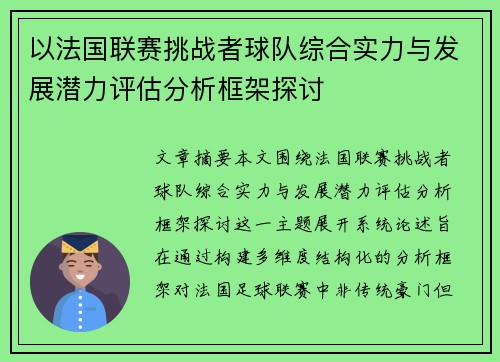 以法国联赛挑战者球队综合实力与发展潜力评估分析框架探讨 以法国联赛挑战者球队综合实力与发展潜力评估分析框架探讨