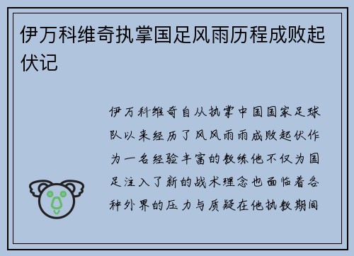 伊万科维奇执掌国足风雨历程成败起伏记 伊万科维奇执掌国足风雨历程成败起伏记