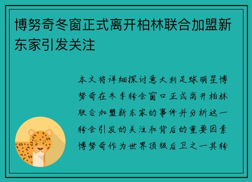 博努奇冬窗正式离开柏林联合加盟新东家引发关注 博努奇冬窗正式离开柏林联合加盟新东家引发关注