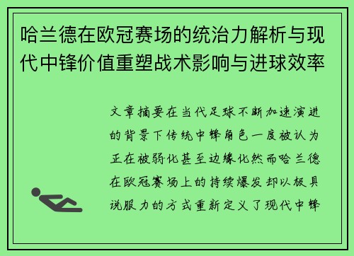 哈兰德在欧冠赛场的统治力解析与现代中锋价值重塑战术影响与进球效率研究 哈兰德在欧冠赛场的统治力解析与现代中锋价值重塑战术影响与进球效率研究