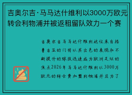 吉奥尔吉·马马达什维利以3000万欧元转会利物浦并被返租留队效力一个赛季 吉奥尔吉·马马达什维利以3000万欧元转会利物浦并被返租留队效力一个赛季
