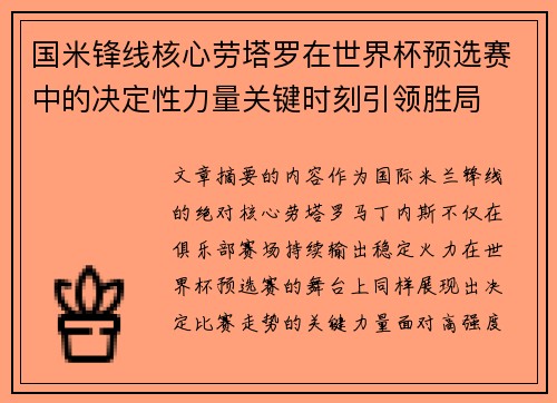 国米锋线核心劳塔罗在世界杯预选赛中的决定性力量关键时刻引领胜局 国米锋线核心劳塔罗在世界杯预选赛中的决定性力量关键时刻引领胜局