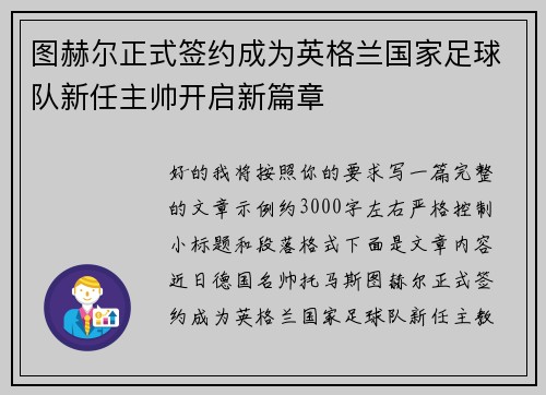 图赫尔正式签约成为英格兰国家足球队新任主帅开启新篇章 图赫尔正式签约成为英格兰国家足球队新任主帅开启新篇章