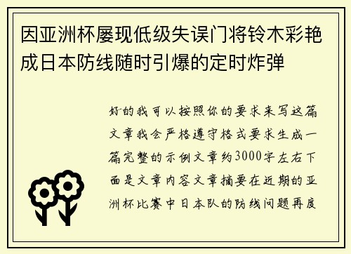 因亚洲杯屡现低级失误门将铃木彩艳成日本防线随时引爆的定时炸弹 因亚洲杯屡现低级失误门将铃木彩艳成日本防线随时引爆的定时炸弹