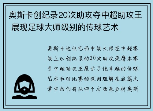 奥斯卡创纪录20次助攻夺中超助攻王 展现足球大师级别的传球艺术