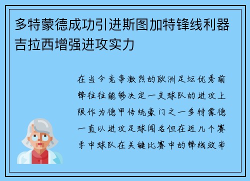 多特蒙德成功引进斯图加特锋线利器吉拉西增强进攻实力