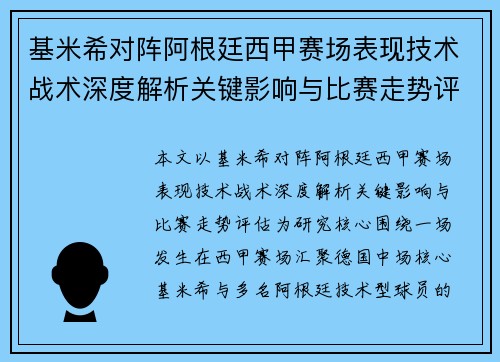 基米希对阵阿根廷西甲赛场表现技术战术深度解析关键影响与比赛走势评估