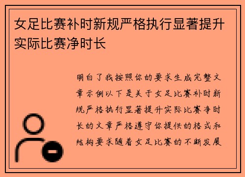 女足比赛补时新规严格执行显著提升实际比赛净时长