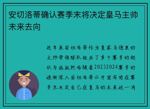 安切洛蒂确认赛季末将决定皇马主帅未来去向