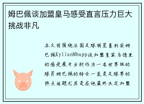 姆巴佩谈加盟皇马感受直言压力巨大挑战非凡