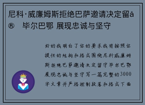 尼科·威廉姆斯拒绝巴萨邀请决定留守毕尔巴鄂 展现忠诚与坚守