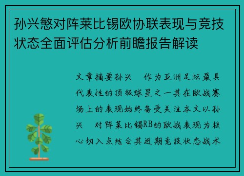 孙兴慜对阵莱比锡欧协联表现与竞技状态全面评估分析前瞻报告解读
