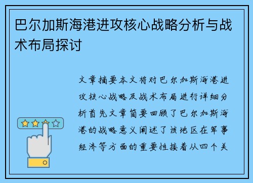 巴尔加斯海港进攻核心战略分析与战术布局探讨 巴尔加斯海港进攻核心战略分析与战术布局探讨