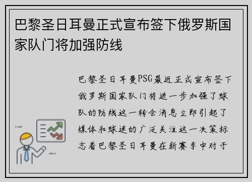 巴黎圣日耳曼正式宣布签下俄罗斯国家队门将加强防线