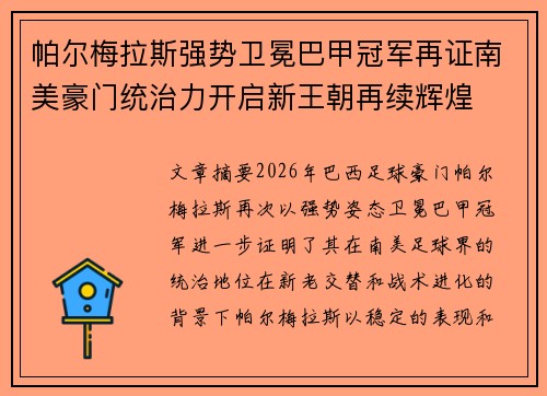 帕尔梅拉斯强势卫冕巴甲冠军再证南美豪门统治力开启新王朝再续辉煌