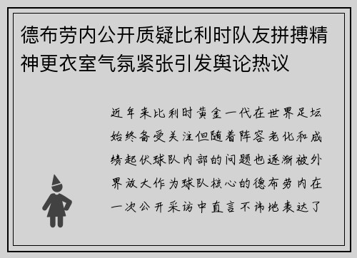 德布劳内公开质疑比利时队友拼搏精神更衣室气氛紧张引发舆论热议 德布劳内公开质疑比利时队友拼搏精神更衣室气氛紧张引发舆论热议