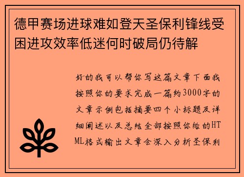 德甲赛场进球难如登天圣保利锋线受困进攻效率低迷何时破局仍待解