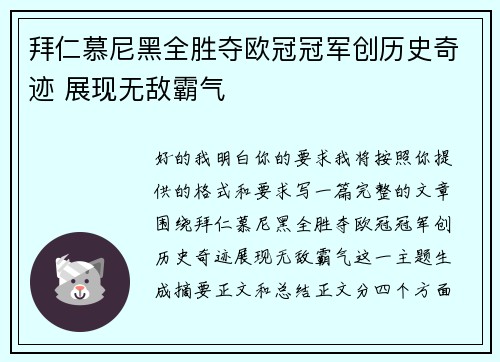 拜仁慕尼黑全胜夺欧冠冠军创历史奇迹 展现无敌霸气