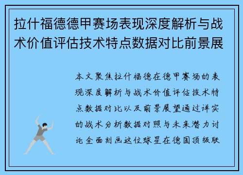 拉什福德德甲赛场表现深度解析与战术价值评估技术特点数据对比前景展望