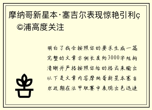 摩纳哥新星本·塞吉尔表现惊艳引利物浦高度关注