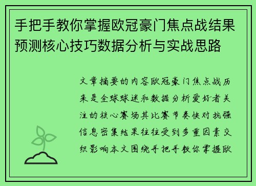 手把手教你掌握欧冠豪门焦点战结果预测核心技巧数据分析与实战思路 手把手教你掌握欧冠豪门焦点战结果预测核心技巧数据分析与实战思路