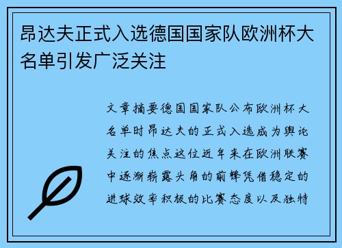 昂达夫正式入选德国国家队欧洲杯大名单引发广泛关注 昂达夫正式入选德国国家队欧洲杯大名单引发广泛关注