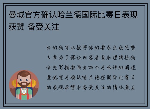 曼城官方确认哈兰德国际比赛日表现获赞 备受关注 曼城官方确认哈兰德国际比赛日表现获赞 备受关注