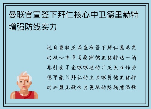 曼联官宣签下拜仁核心中卫德里赫特增强防线实力 曼联官宣签下拜仁核心中卫德里赫特增强防线实力