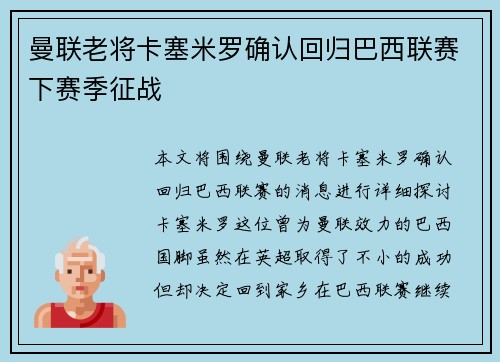 曼联老将卡塞米罗确认回归巴西联赛下赛季征战