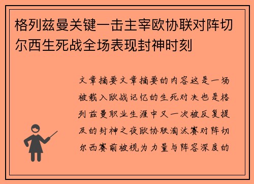 格列兹曼关键一击主宰欧协联对阵切尔西生死战全场表现封神时刻