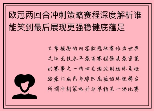 欧冠两回合冲刺策略赛程深度解析谁能笑到最后展现更强稳健底蕴足