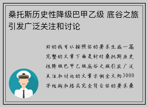 桑托斯历史性降级巴甲乙级 底谷之旅引发广泛关注和讨论 桑托斯历史性降级巴甲乙级 底谷之旅引发广泛关注和讨论