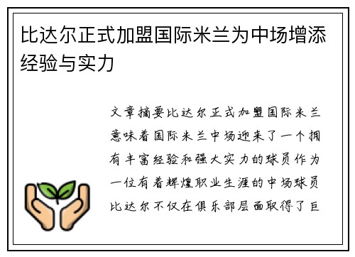 比达尔正式加盟国际米兰为中场增添经验与实力 比达尔正式加盟国际米兰为中场增添经验与实力