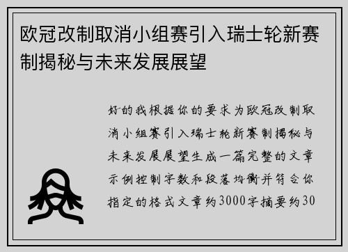 欧冠改制取消小组赛引入瑞士轮新赛制揭秘与未来发展展望